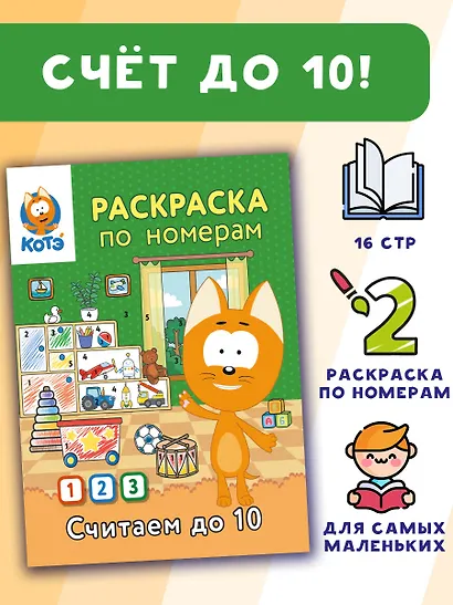 Раскраска по номерам. Считаем до 10 с Котёнком Котэ - фото 4