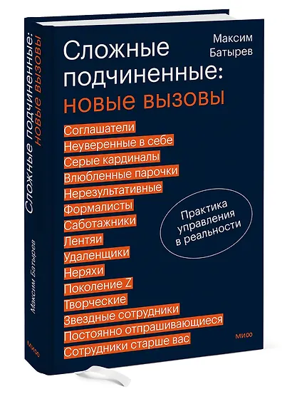 Сложные подчиненные: новые вызовы. Практика управления в реальности - фото 3