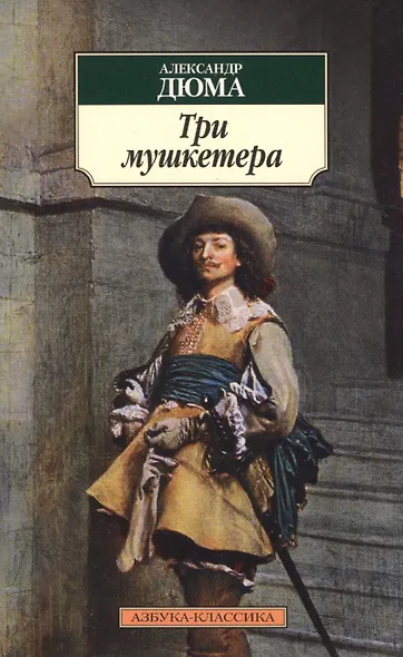 Три мушкетера - фото 3