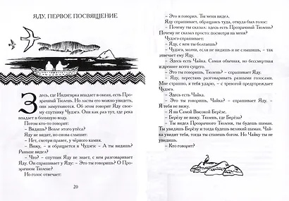 Беседы богов. Фрагменты чукагирского эпоса в пересказе Александра Секацкого - фото 6