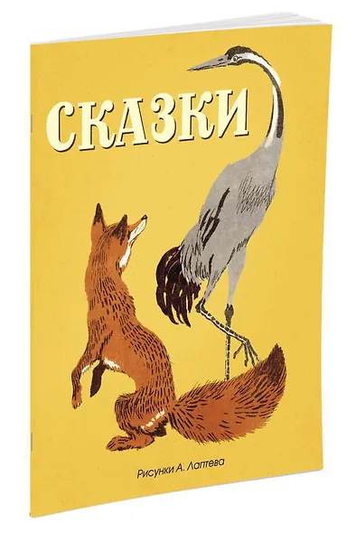 Сказки (Рисунки А. Лаптева) - фото 2