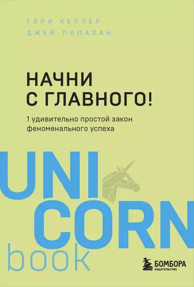 Начни с главного! 1 удивительно простой закон феноменального успеха - фото 1