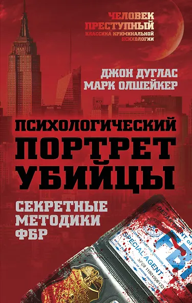 Психологический портрет убийцы. Методики ФБР - фото 1