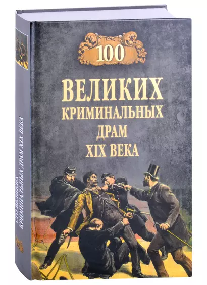 100 великих криминальных драм XlX века - фото 1