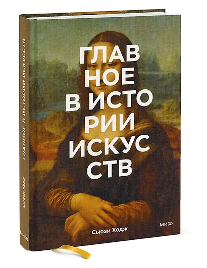 Главное в истории искусств. Ключевые работы, темы, направления, техники - фото 3