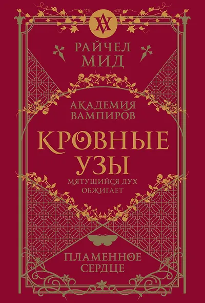 Кровные узы. Книга 4. Пламенное сердце - фото 1
