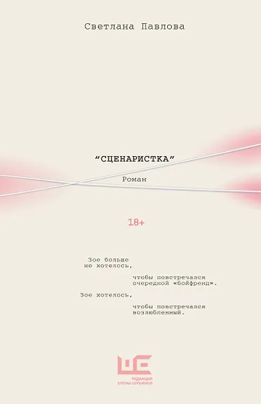 Сценаристка - фото 1