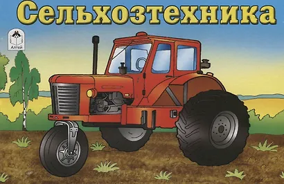 Сельхозтехника. Раскраска - фото 1
