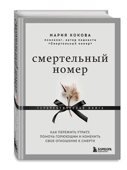 Смертельный номер. Как пережить утрату, помочь горюющим и изменить свое отношение к смерти - фото 3