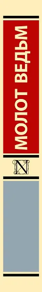 Молот ведьм - фото 10