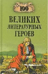 100 великих литературных геров (12+) - фото 1