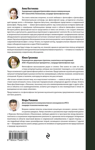 Каузальный дуализм. Размышления об онтологии и природе сознания - фото 2