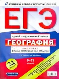 ЕГЭ. ФИПИ. География. 9-11 классы. Комплект типовых экзаменационных вариантов - фото 1