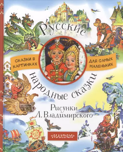 Русские народные сказки. Рисунки Л. Владимирского - фото 1