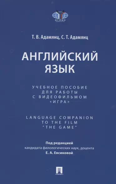 Английский язык. Учебное пособие для работы с видеофильмом "Игра". Language Companion to the Film “The Game" - фото 1