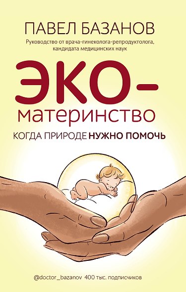 ЭКО-материнство. Когда природе нужно помочь - фото 1