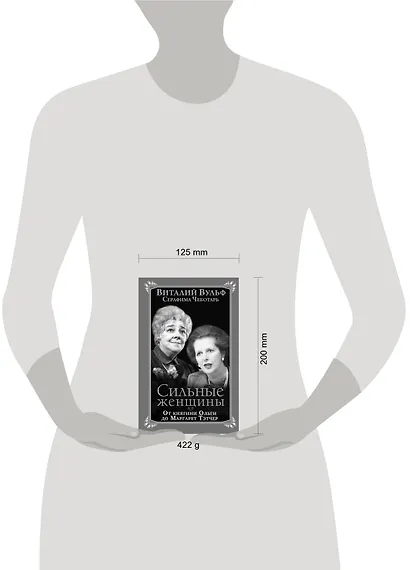 Сильные женщины. От княгини Ольги до Маргарет Тэтчер - фото 3