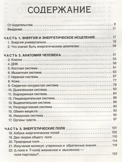 Тонкое тело: Полная энциклопедия биоэнергетической медицины (новое ...