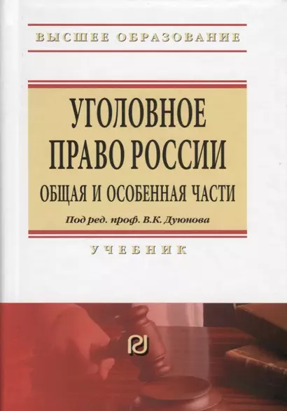 Уголовное право России. Общая и Особенная части. Учебник - фото 1