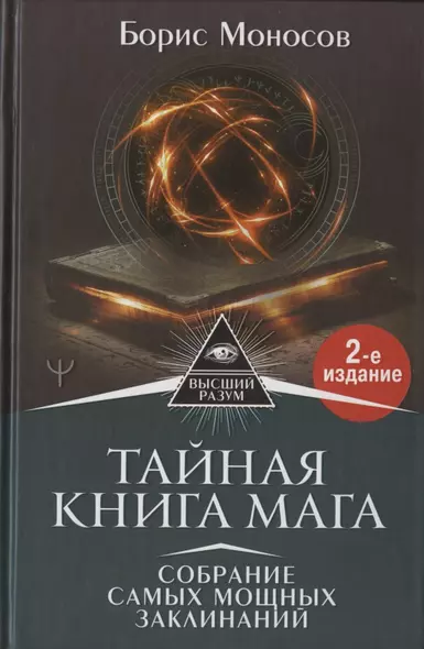 Тайная книга мага. Собрание самых мощных заклинаний - фото 1