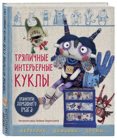 Тряпичные интерьерные куклы. Хранители домашнего очага. Берегини, домовые, дремы - фото 3