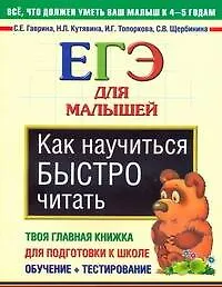 Как научиться быстро читать. ЕГЭ для малышей - фото 1