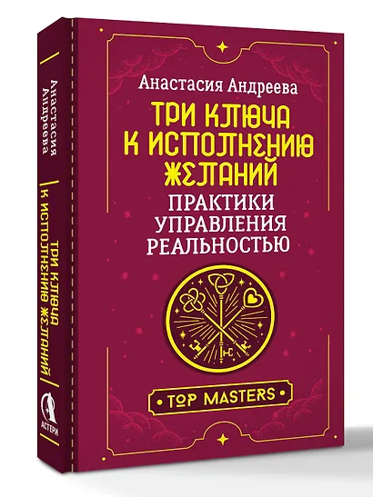 Три ключа к исполнению желаний. Практики управления реальностью - фото 3