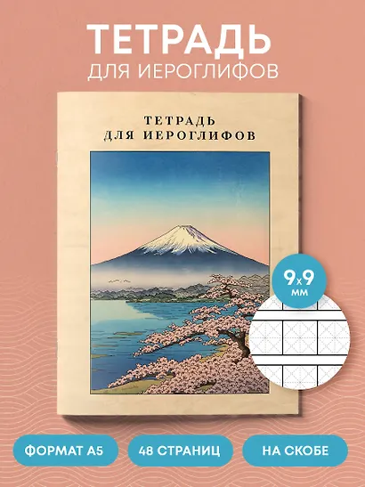 Тетрадь для иероглифов, сетка 9х9 мм. (Фудзияма) - фото 4