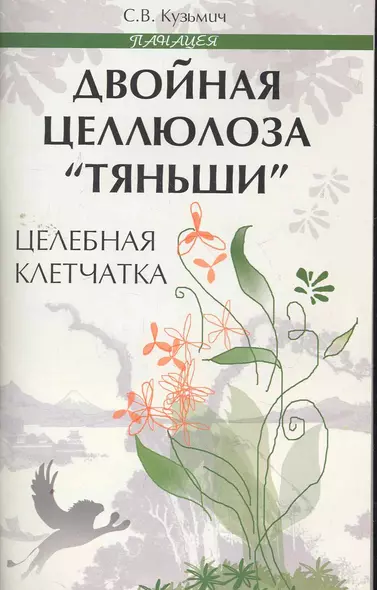 Двойная целлюлоза "Тяньши": целебная клетчатка / (мягк) (Панацея). Кузьмич С. (Феникс) - фото 1