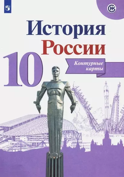 История России. Контурные карты. 10 класс - фото 1