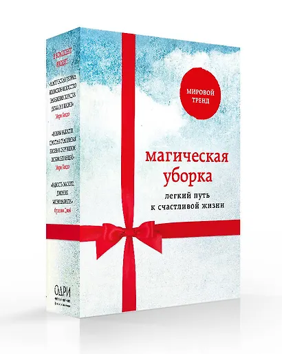 Магическая уборка. Легкий путь к счастливой жизни (новый комплект) - фото 3