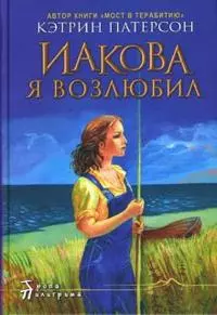 Иакова Я возлюбил (Тропа Пилигрима). Патерсон К. (Столица) - фото 1