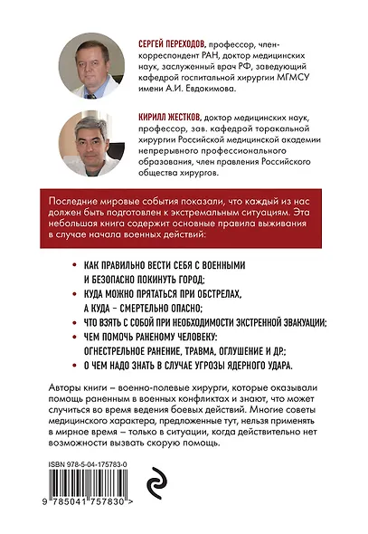 Спасти себя и близких. Правила выживания в экстремальных условиях - фото 2