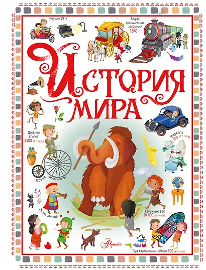 История мира - фото 1