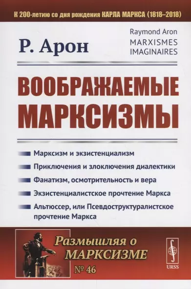 Воображаемые марксизмы. Пер. с фр. / № 46. Изд.стереотип. - фото 1