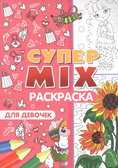 Супер MIX раскраска. Для девочек - фото 1