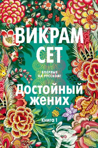 Достойный жених. Книга 1 - фото 1