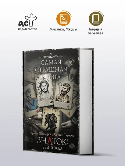 Самая страшная книга. Знаток: Узы Пекла - фото 3