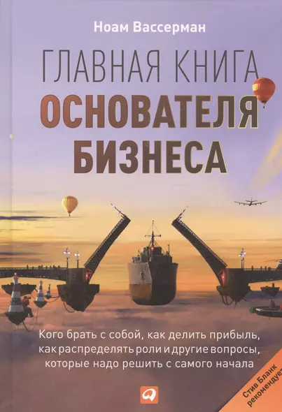 Главная книга основателя бизнеса:  Кого брать с собой, как делить прибыль, как распределять роли и другие вопросы, которые надо решить с самого начала - фото 1