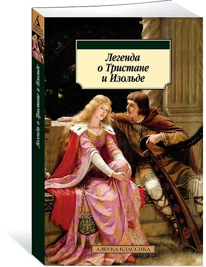 Легенда о Тристане и Изольде - фото 2