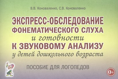 Экспресс-обследование фонематического слуха и готовности к звуковому анализу у детей дошкольного возраста - фото 1