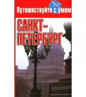 Санкт-Петербург - фото 1