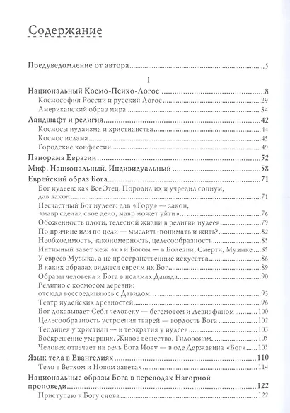 Образы Божества в культуре. Национальные варианты - фото 2