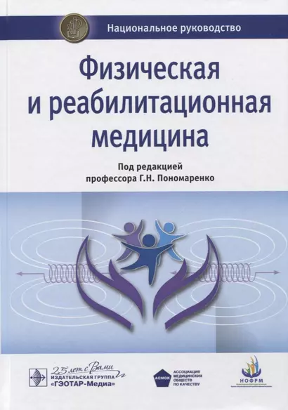 Физическая и реабилитационная медицина. Национальное руководство - фото 1