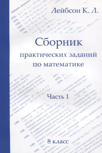 Сборник практических заданий по математике. Часть 1. 8 класс - фото 1