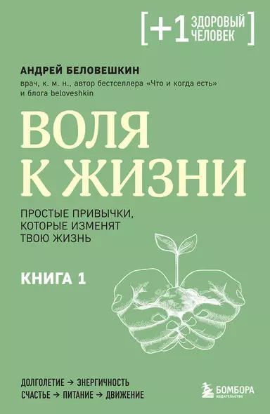 Воля к жизни. Простые привычки, которые изменят твою жизнь. Книга 1 - фото 1