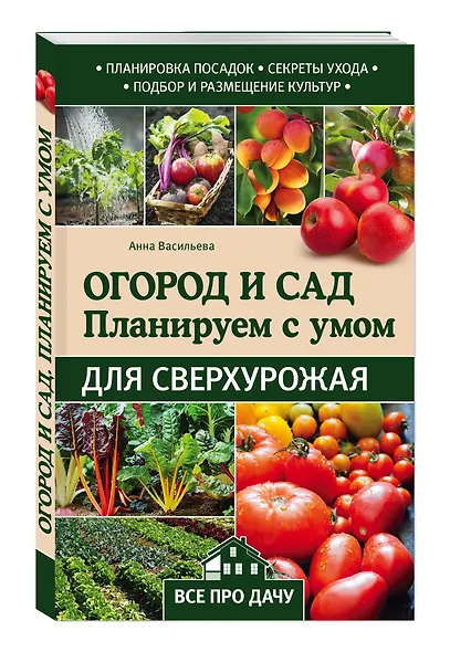 Огород и сад. Планируем с умом для сверхурожая - фото 3