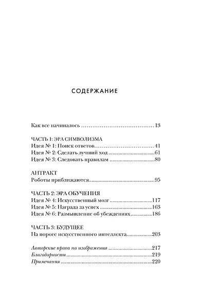 Искусственный интеллект: Краткая история будущего - фото 10