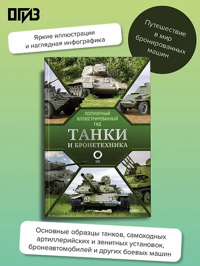 Танки и бронетехника. Популярный иллюстрированный гид - фото 4