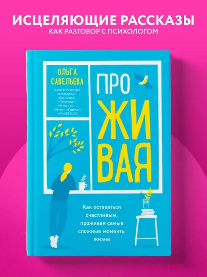 ПроЖИВАЯ. Как оставаться счастливым, проживая самые сложные моменты жизни - фото 4